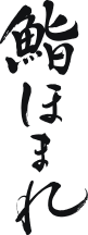 鮨ほまれ