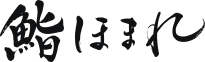 鮨ほまれ